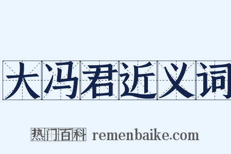大冯君近义词是什么意思的图片